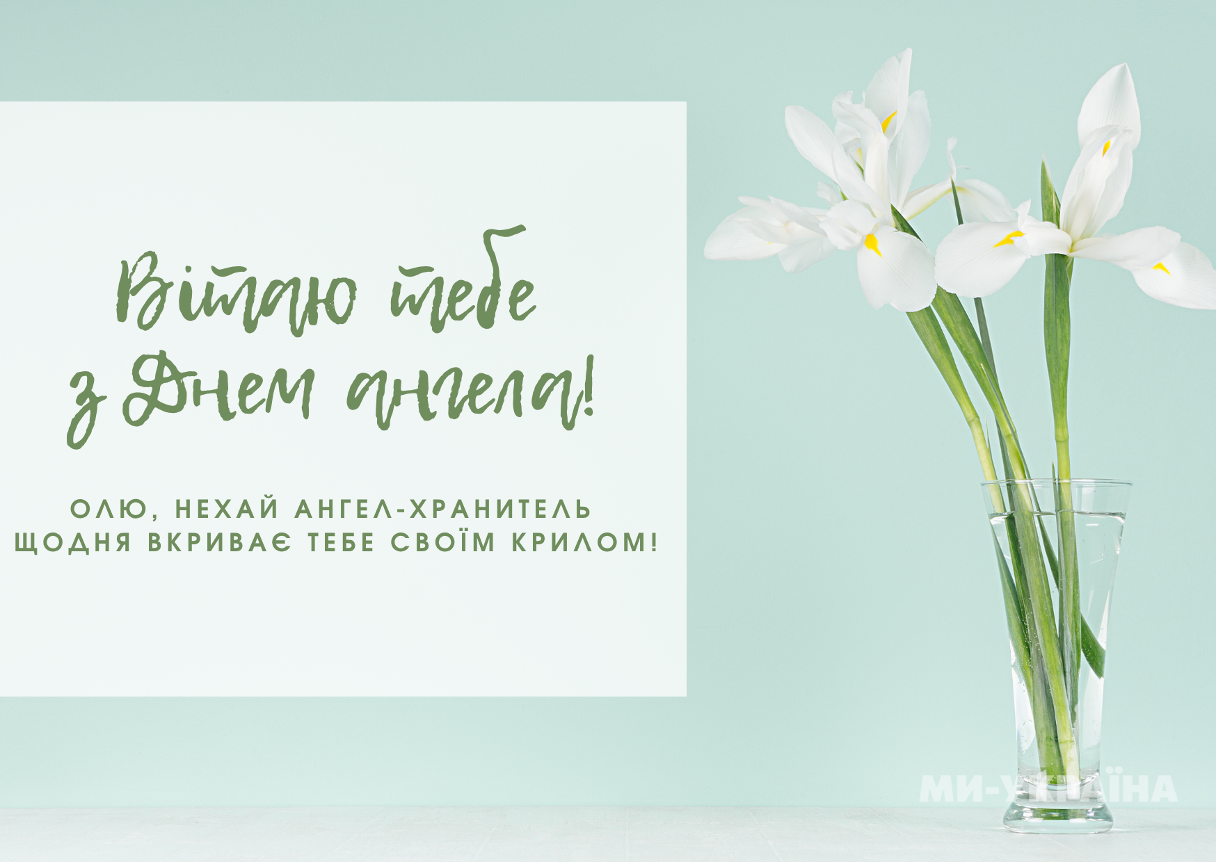 іменини Ольги 2025