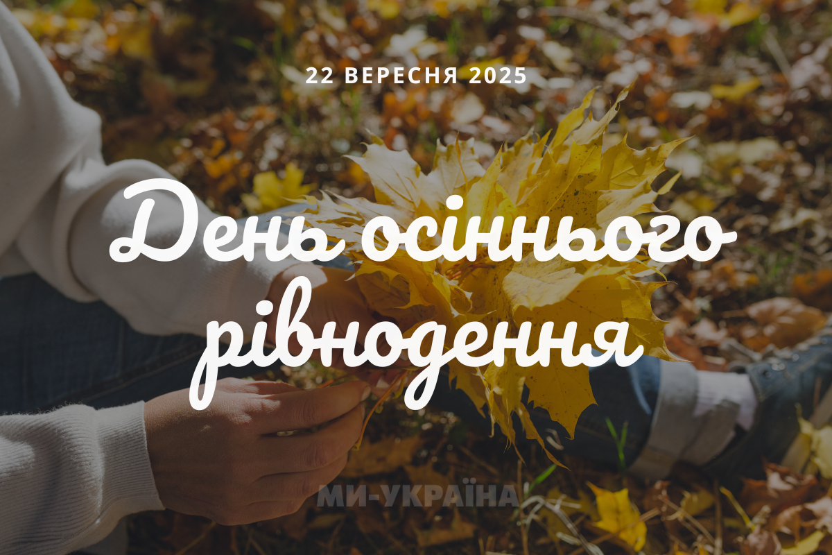 День осіннього рівнодення картинка
