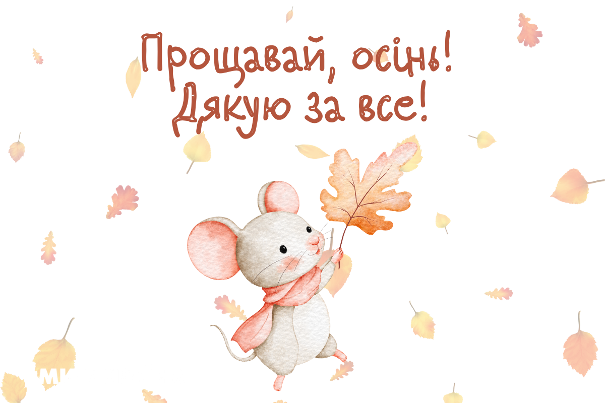 Останній день осені 2025 побажання