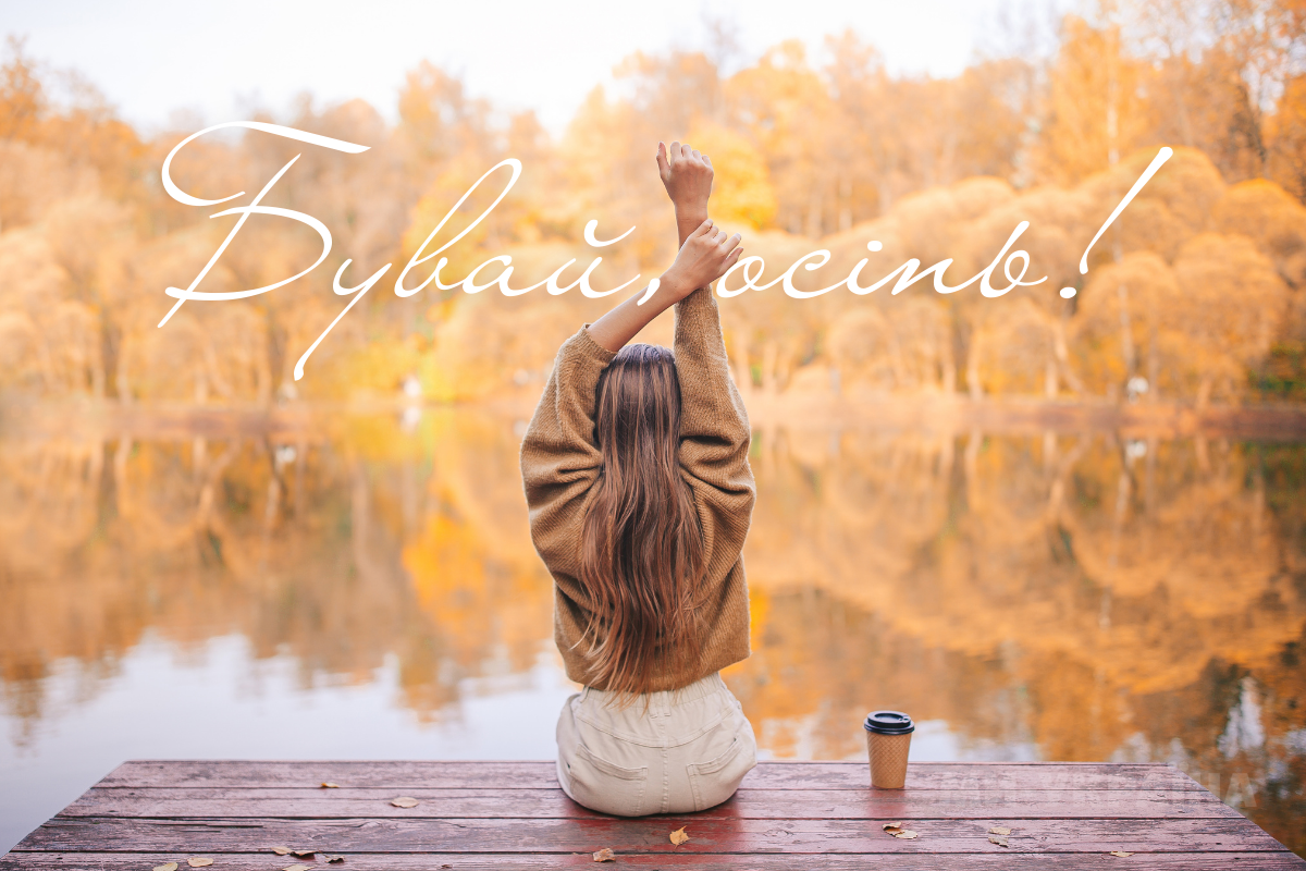 останній день осені листівка