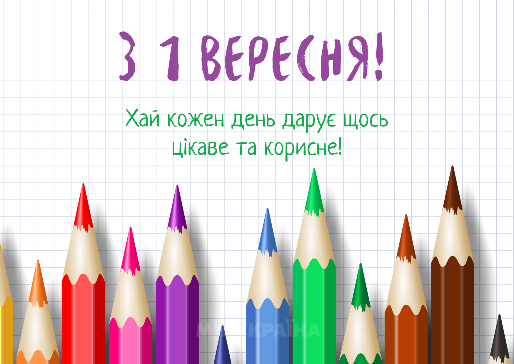 привітання з 1 вересня