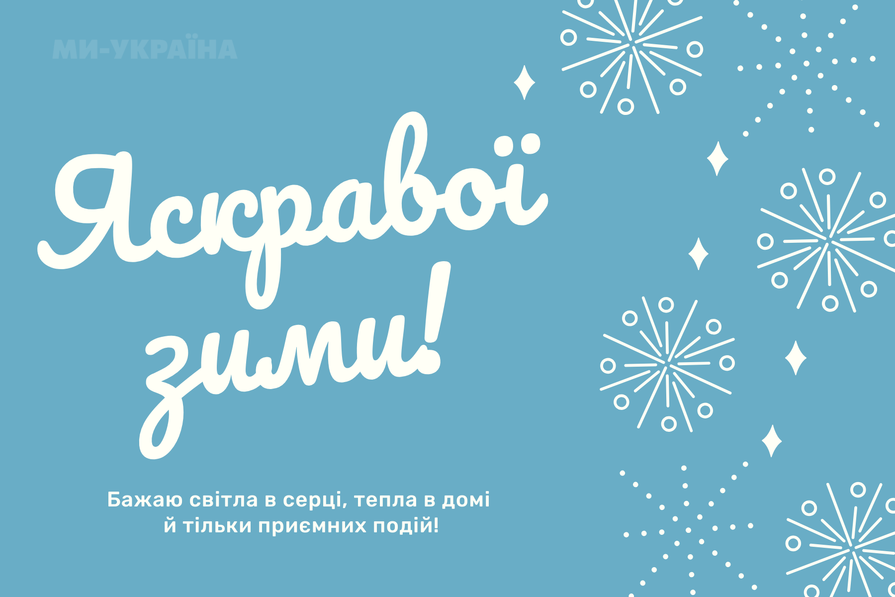 листівки з першим днем зими 2025