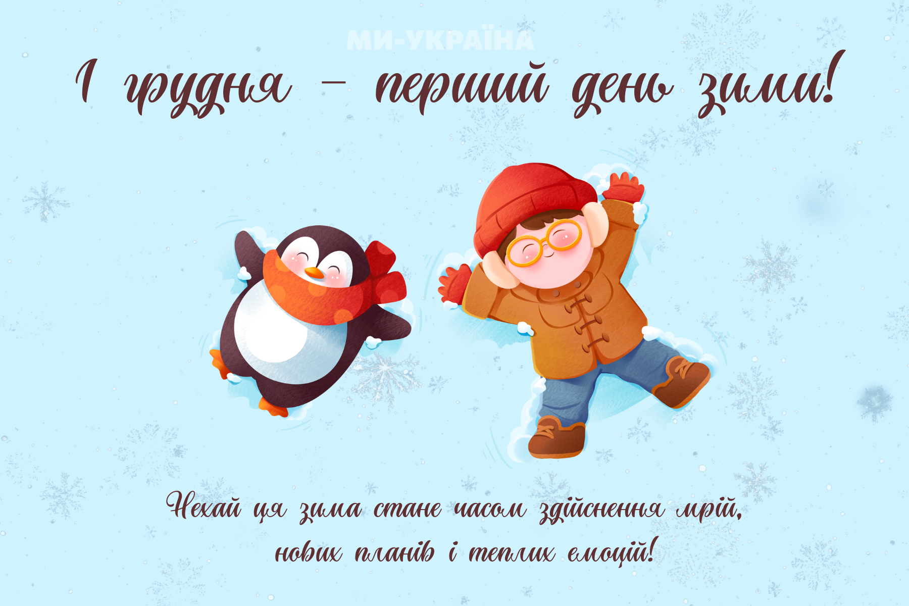 з першим днем зими 2025 листівка