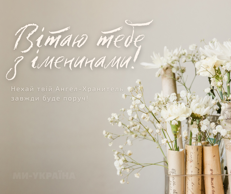 іменини 4 вересня