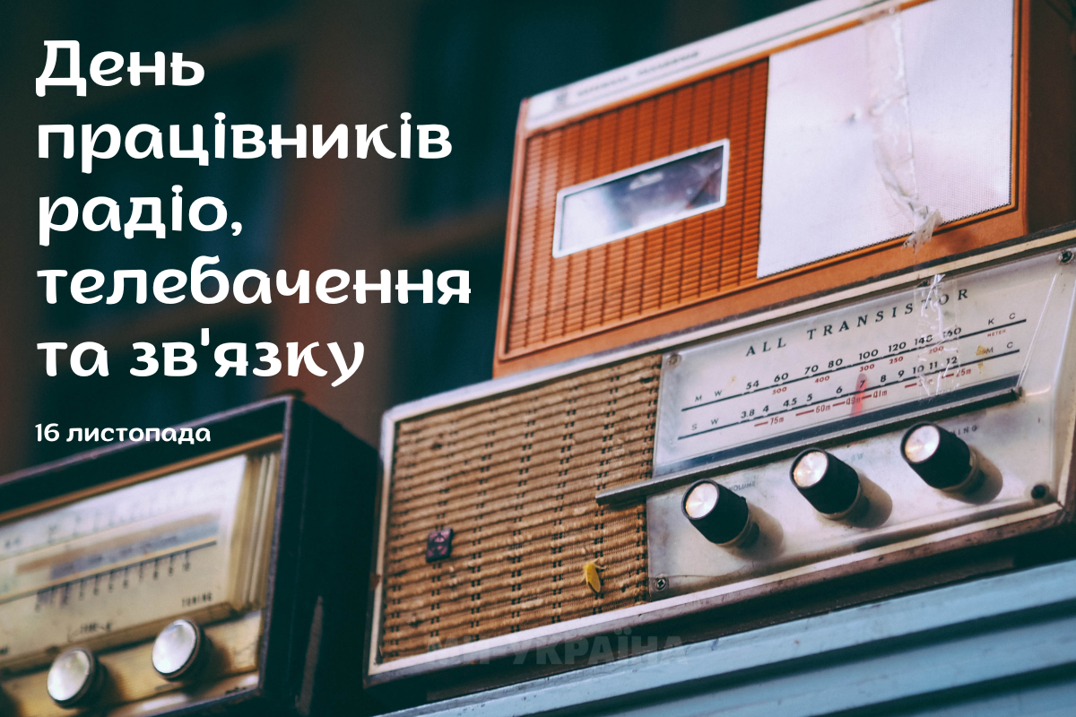 з Днем працівників радіо, телебачення та зв’язку 2025