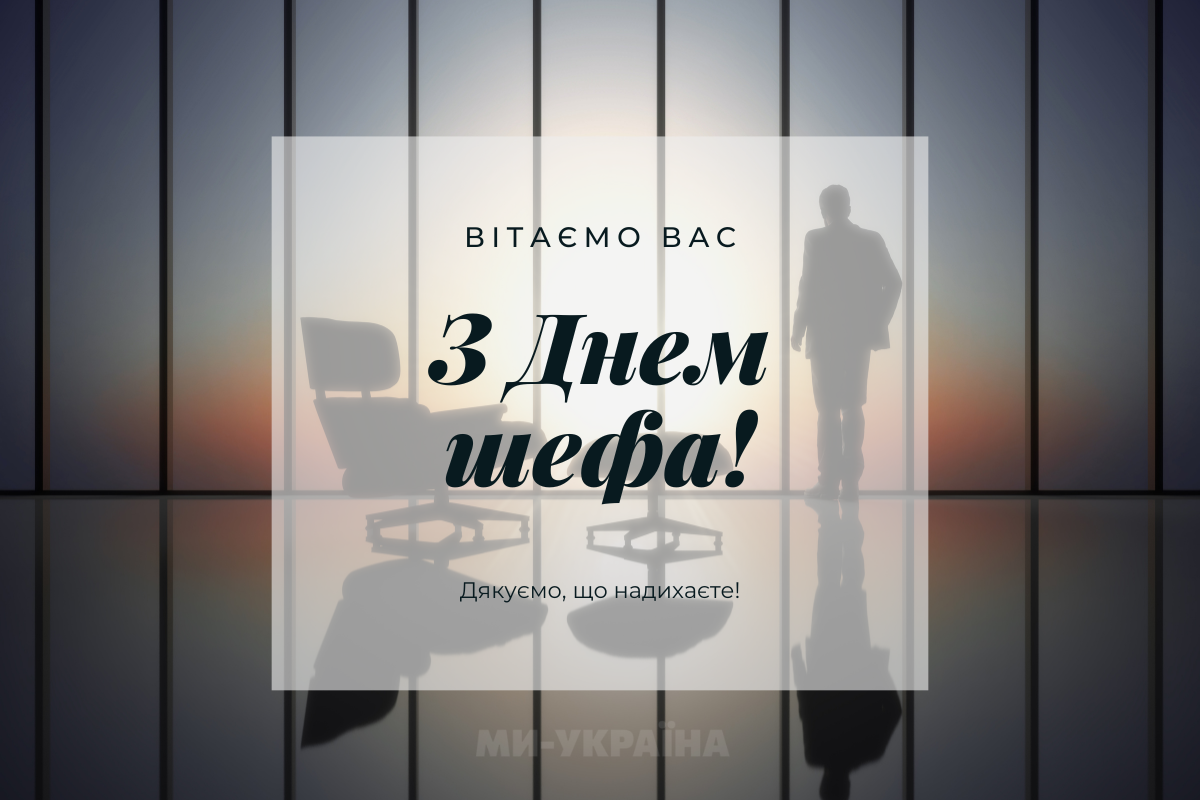 День шефа 16 жовтня