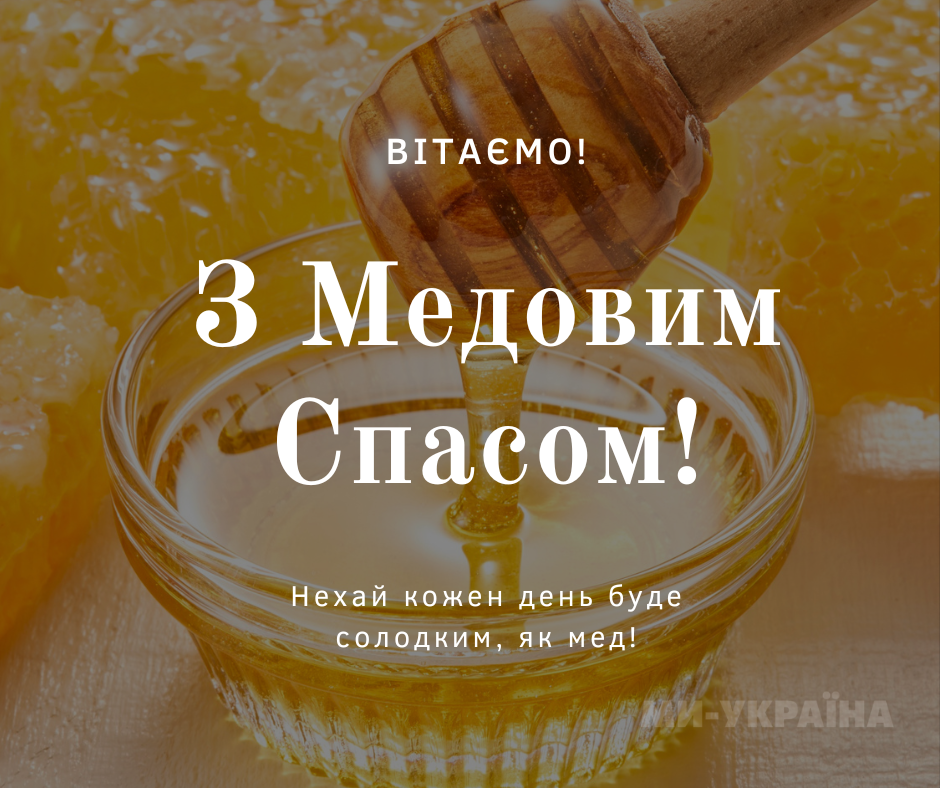 картинки з Медовим Спасом 2025