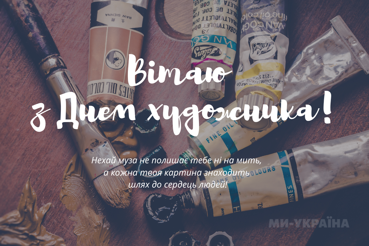 Привітання з Днем художника 