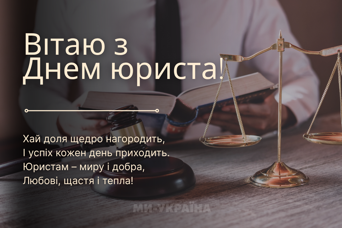 з днем юриста 2025 листівки
