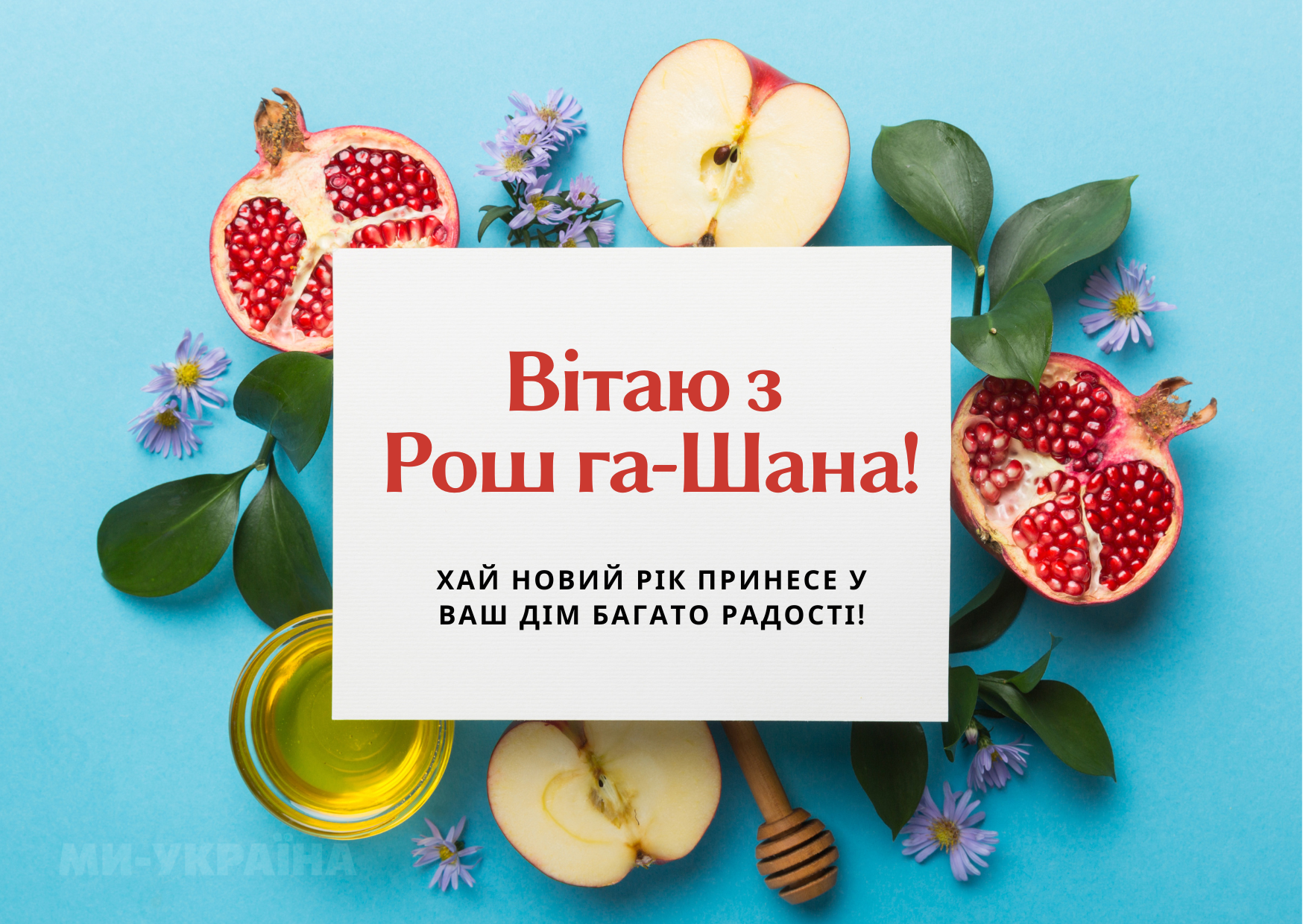 єврейський Новий рік 2025