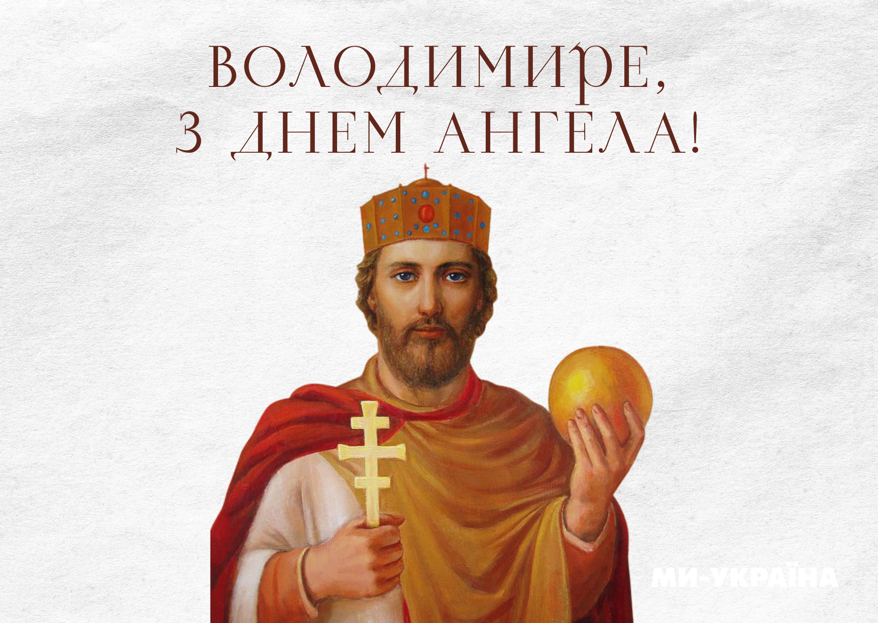 З Днем ангела Володимира  2025 листівка