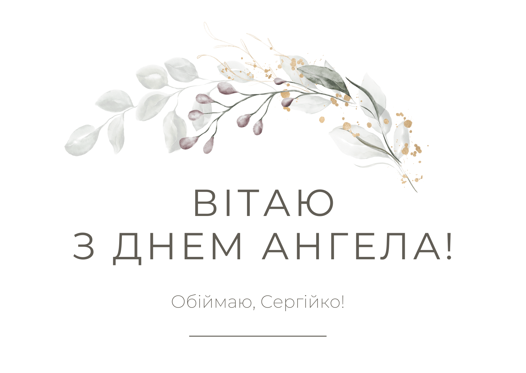 З Днем ангела Сергія