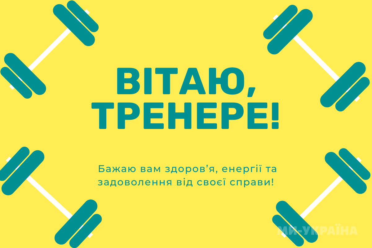 День тренера в Україні,