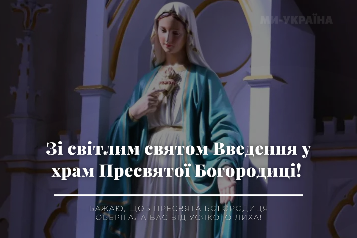 Введення у храм Пресвятої Богородиці картинка