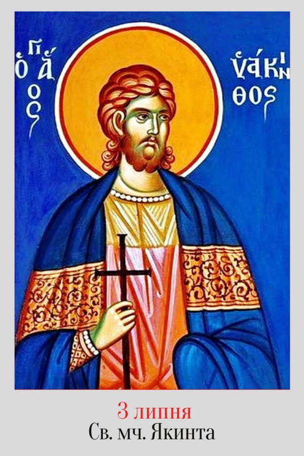 Церковне свято 3 липня
