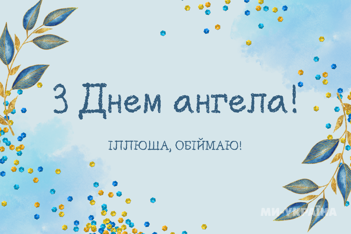 День Іллі листівки