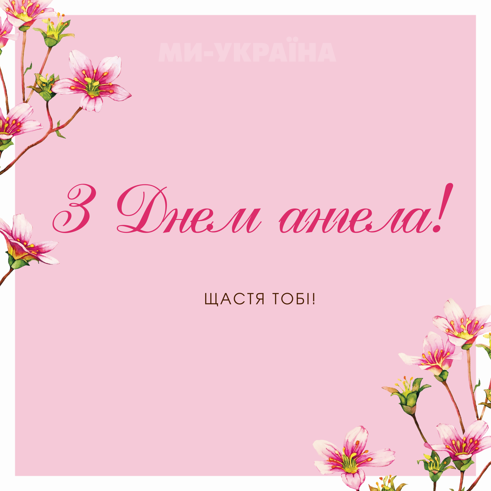іменини 3 вересня