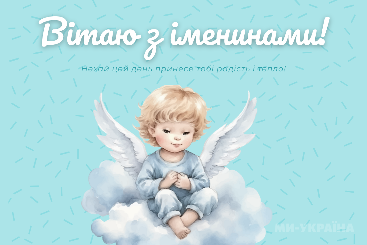 іменини 8 вересня