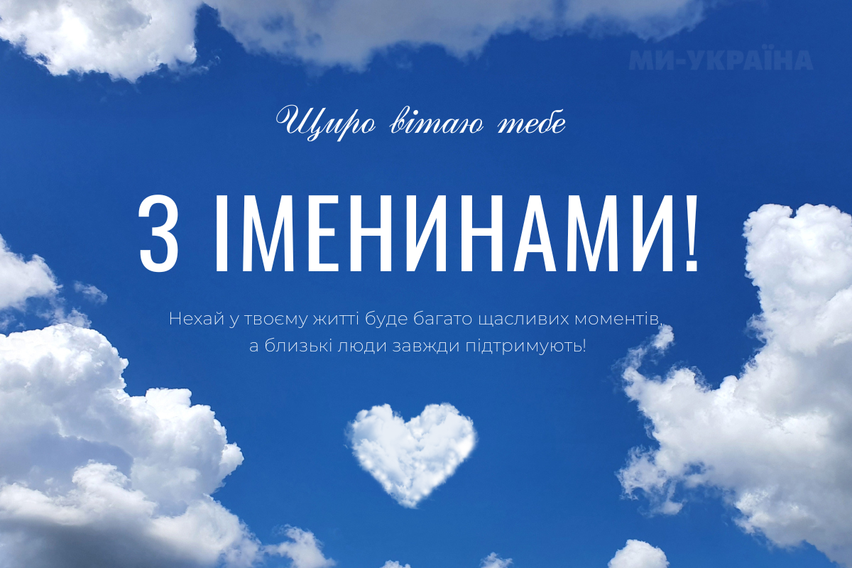 іменини 11 вересня