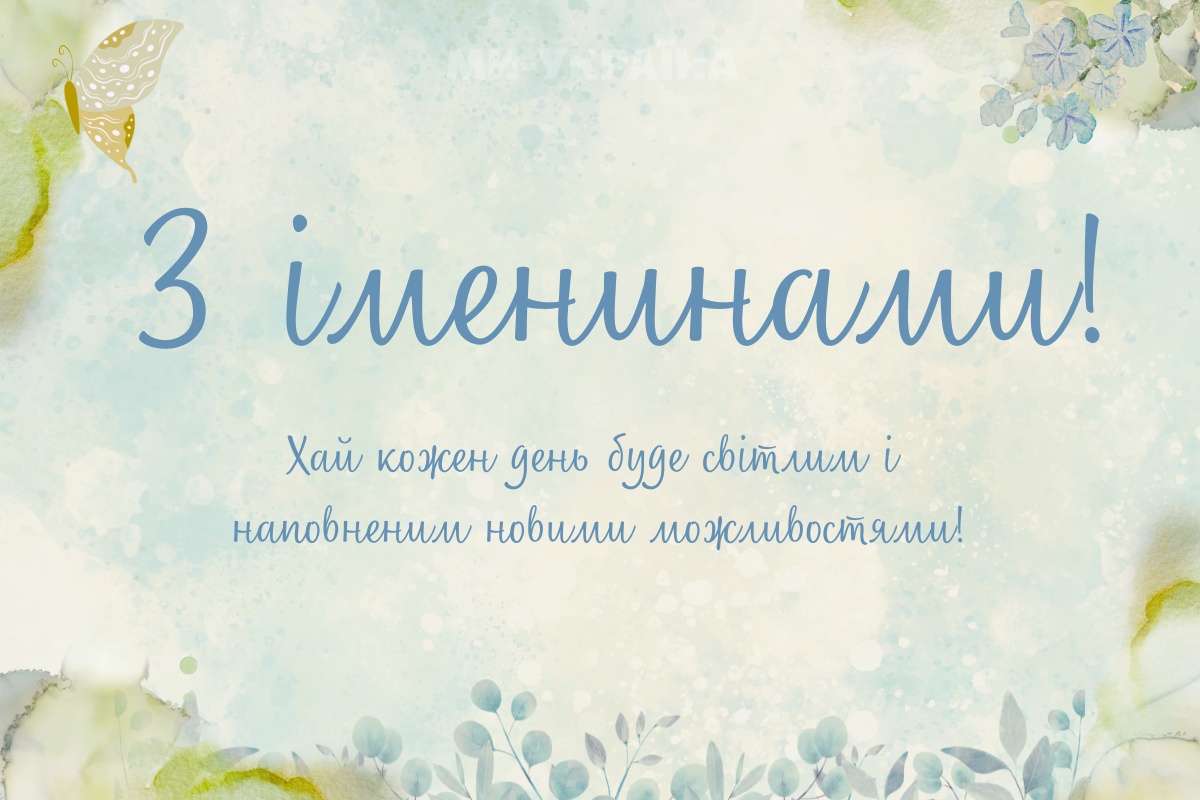 іменини 22 вересня