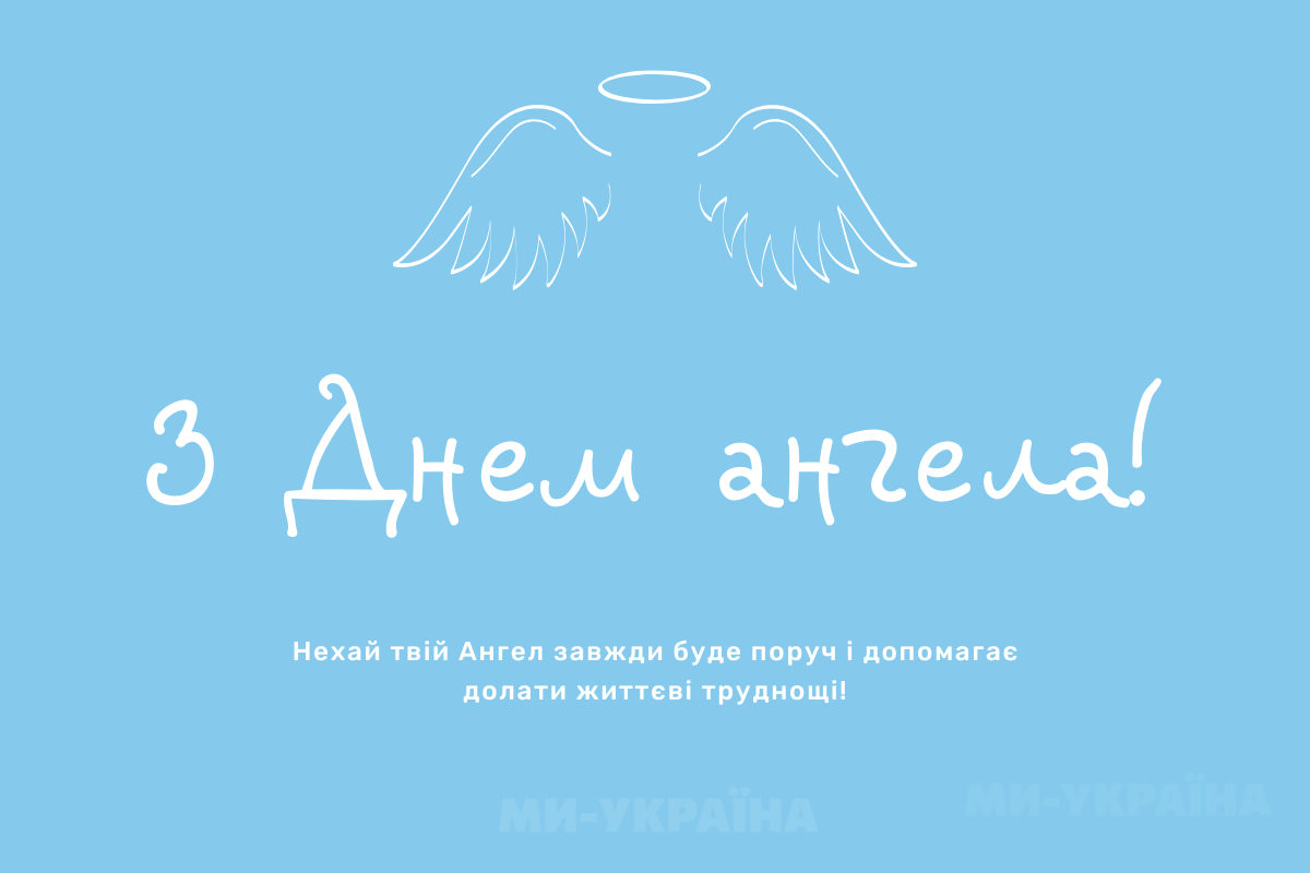 День ангела 23 вересня