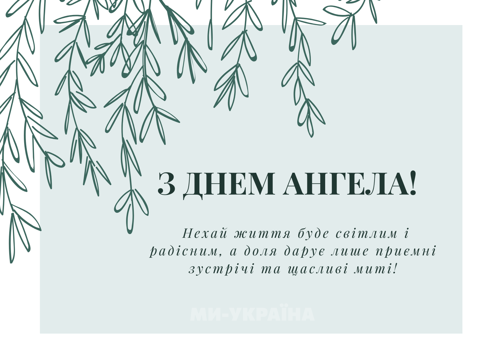 з Днем ангела