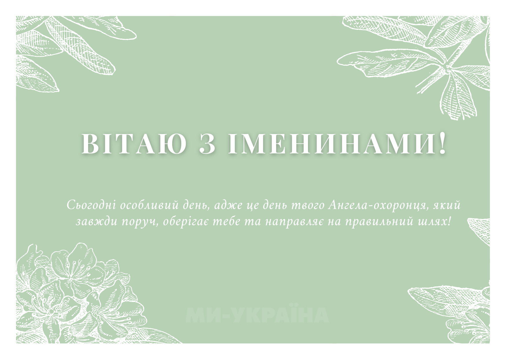 іменини 17 жовтня