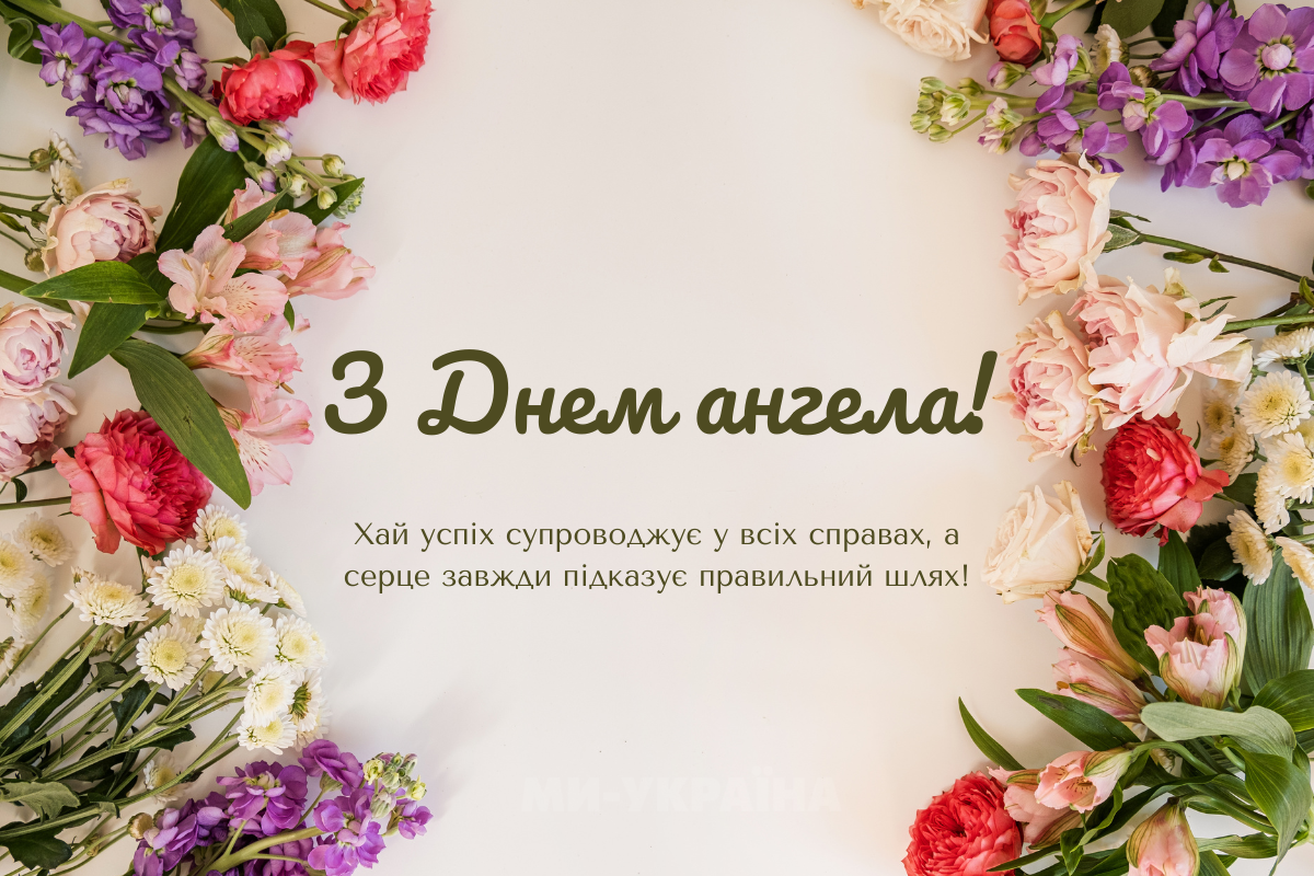 іменини 12 листопада