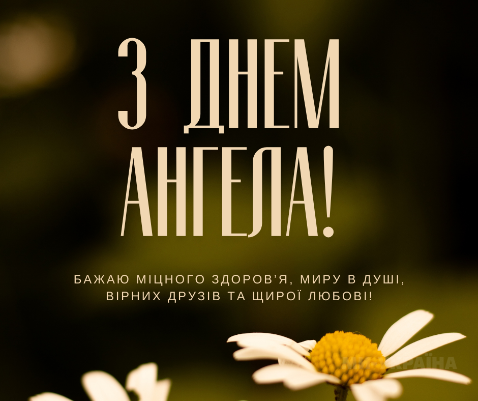 День ангела 14 серпня
