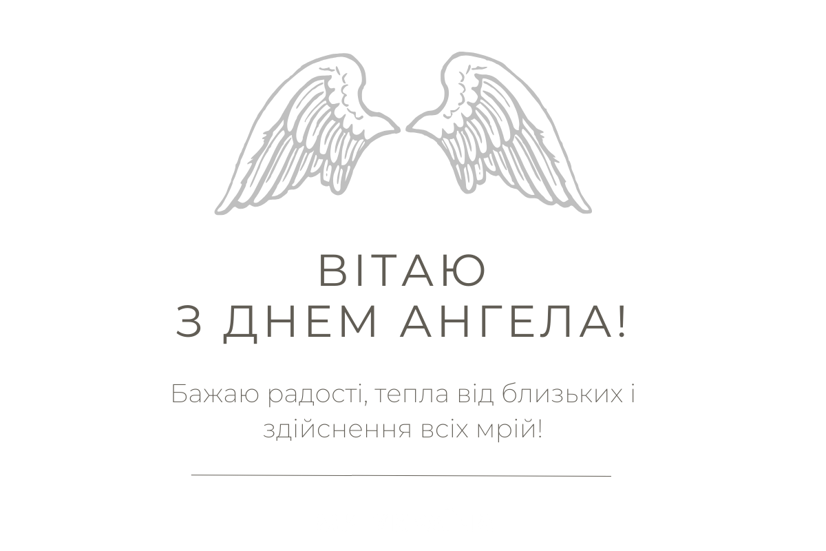 День ангела 21 серпня