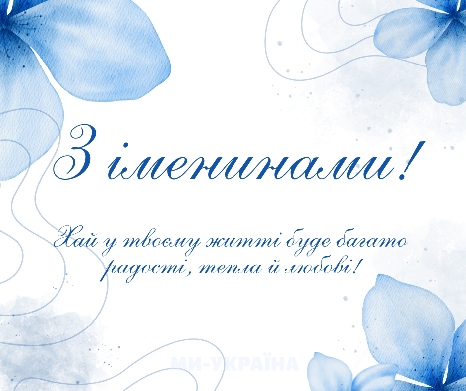  День ангела 25 серпня