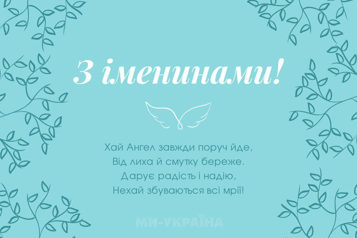 День ангела 12 вересня