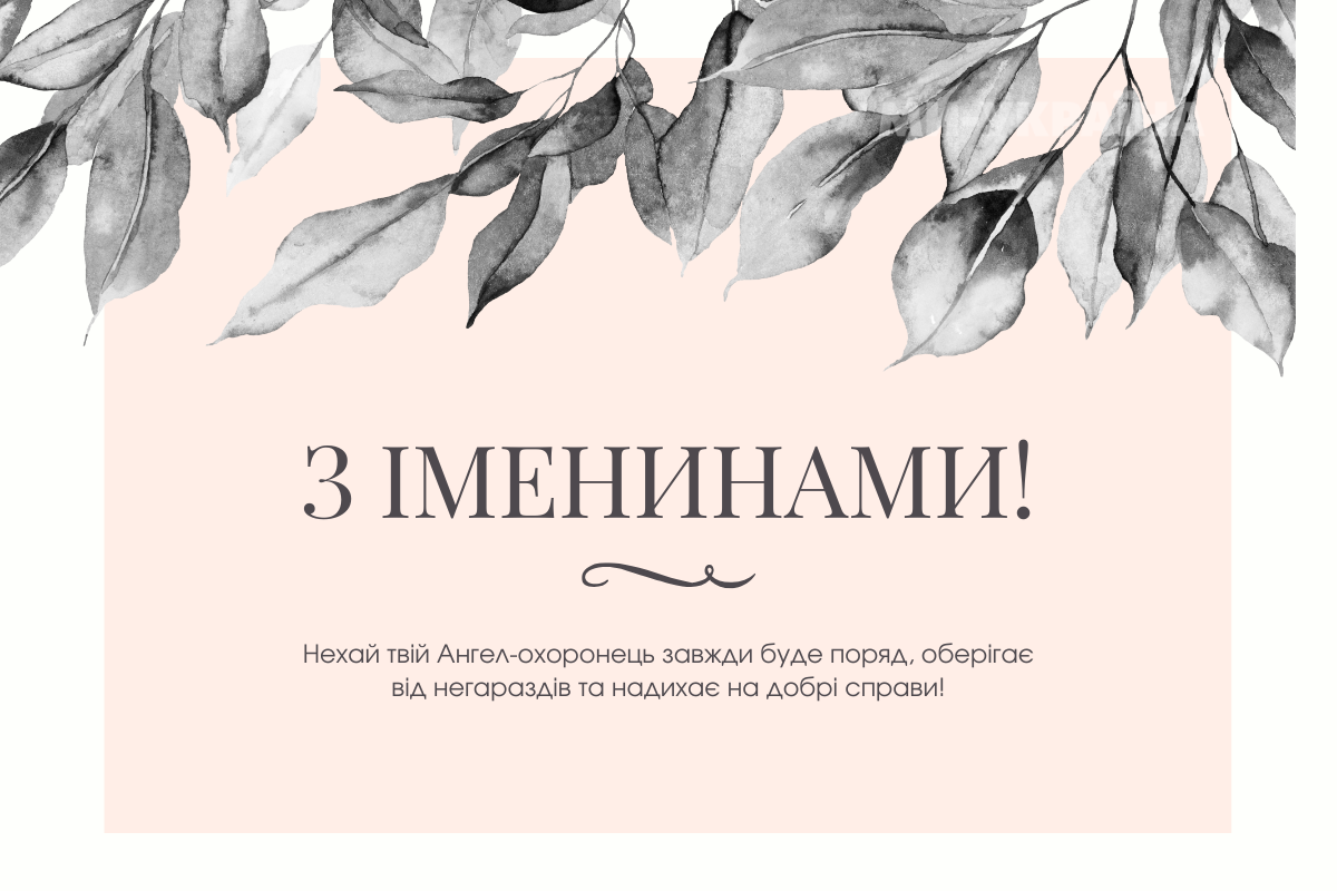 привітання з Днем ангела