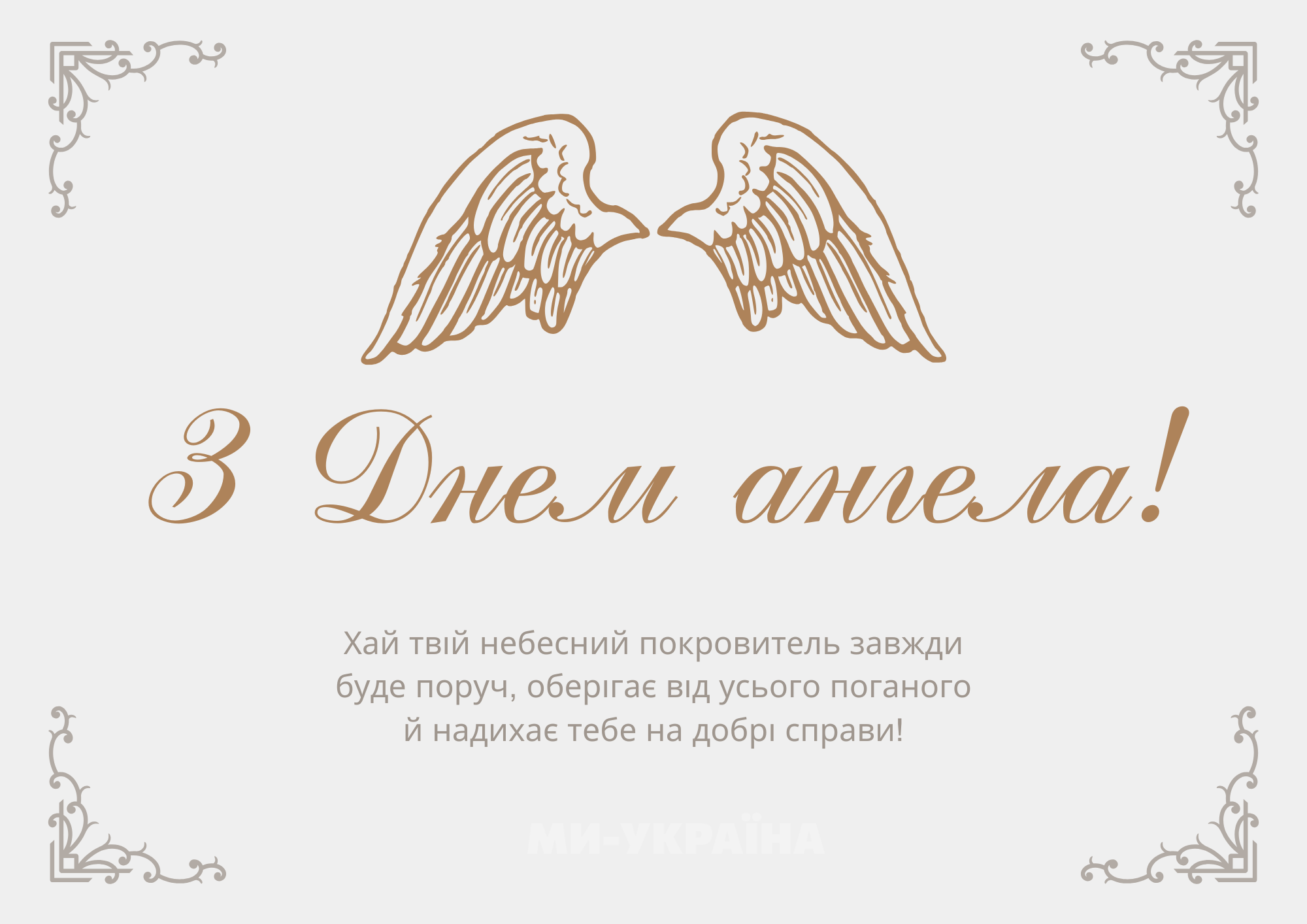 День ангела 14 вересня