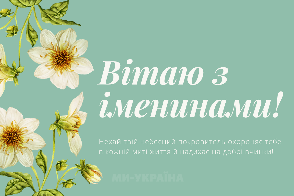 іменини 17 листопада