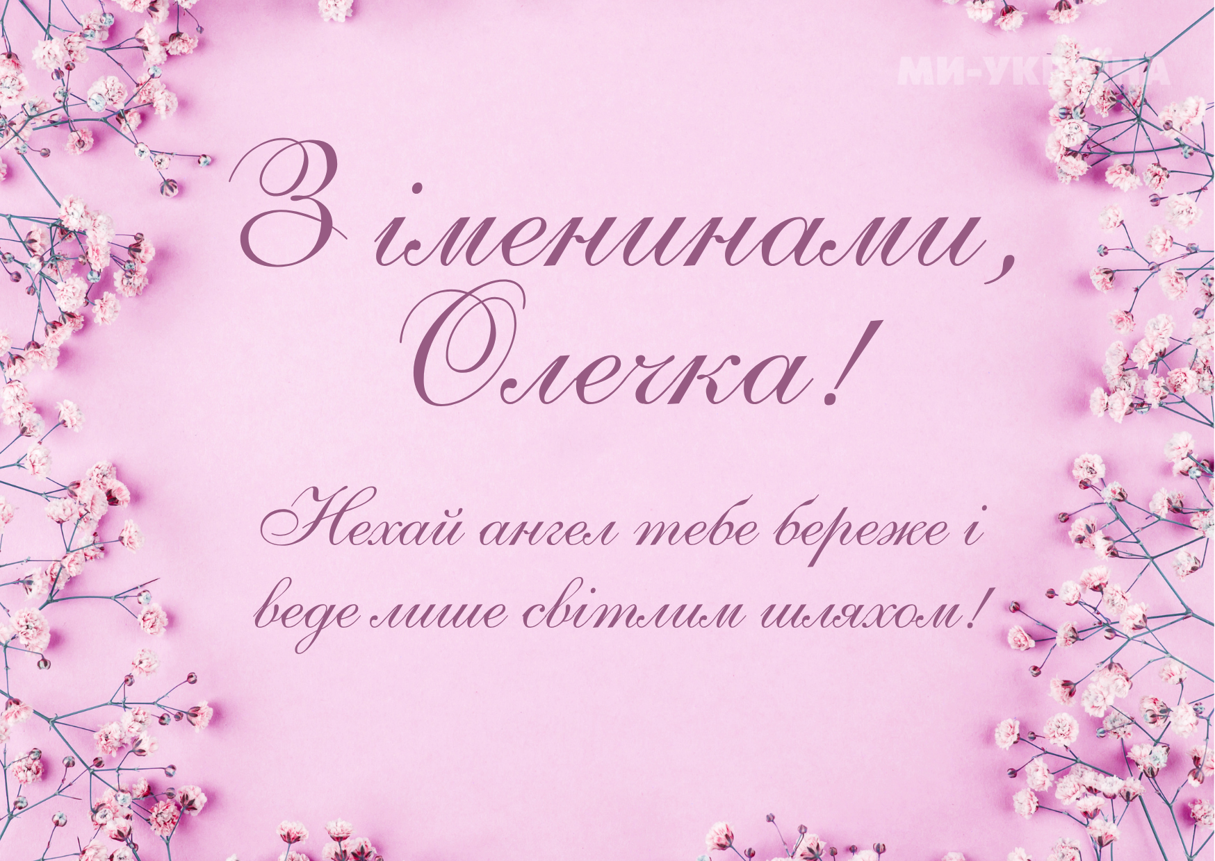 привітання з днем ангела Ольги