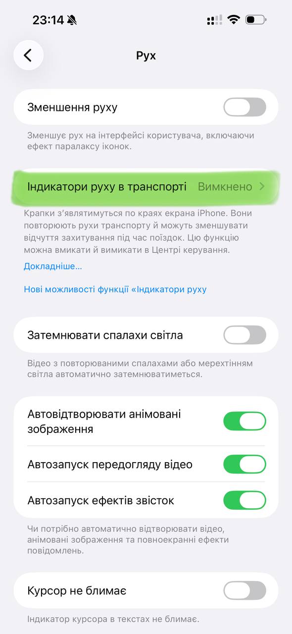 Функція iPhone проти захитування в авто - як увікмнути