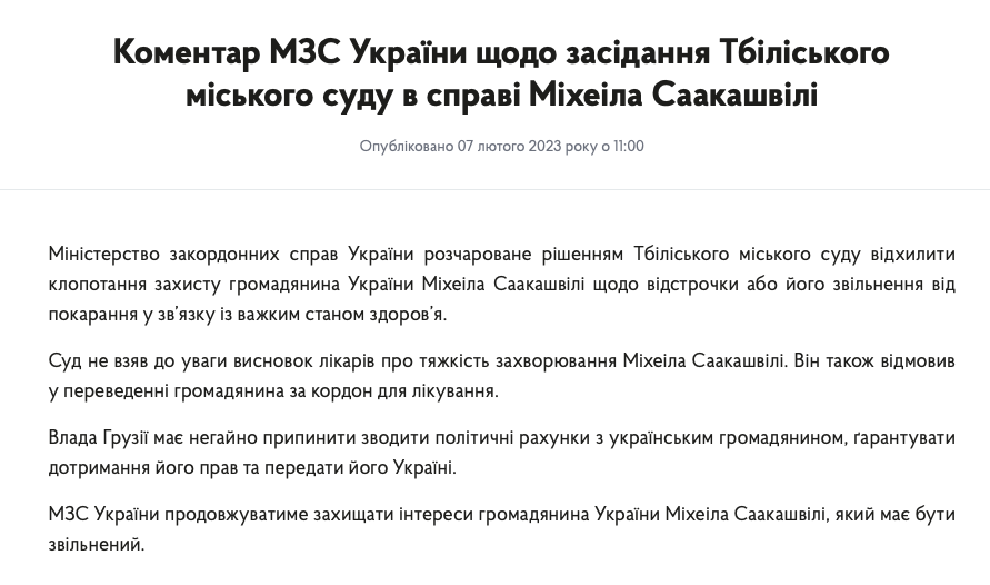 МЗС України заликає грузинську владу принипити знущання та передати Саакашвілі