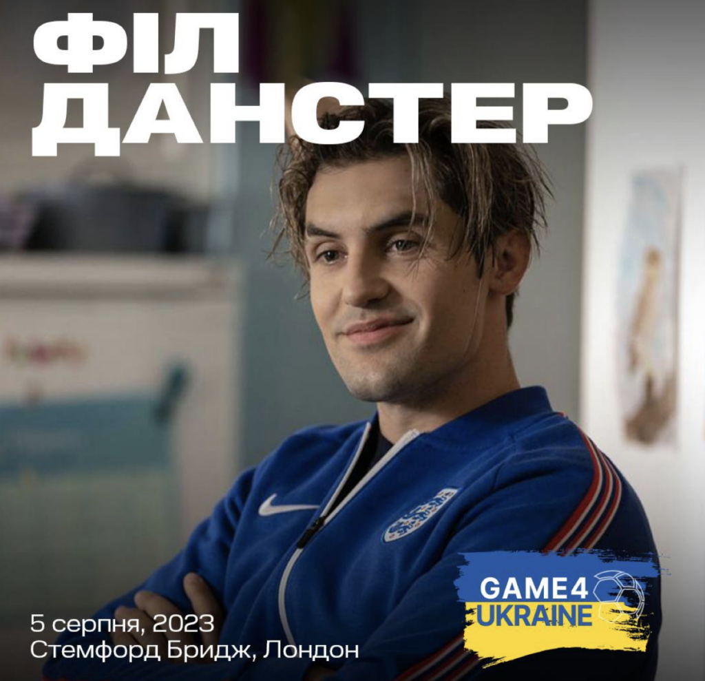 Зірка Теда Лассо Філ Данстер приєднається до благодійного матчу Game4Ukraine