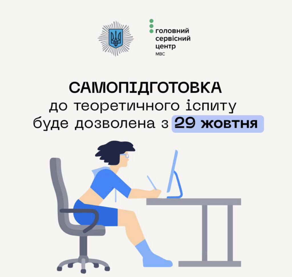 Кандидати у водії з 29 жовтня зможуть самостійно готуватися до теоретичного іспиту з водіння