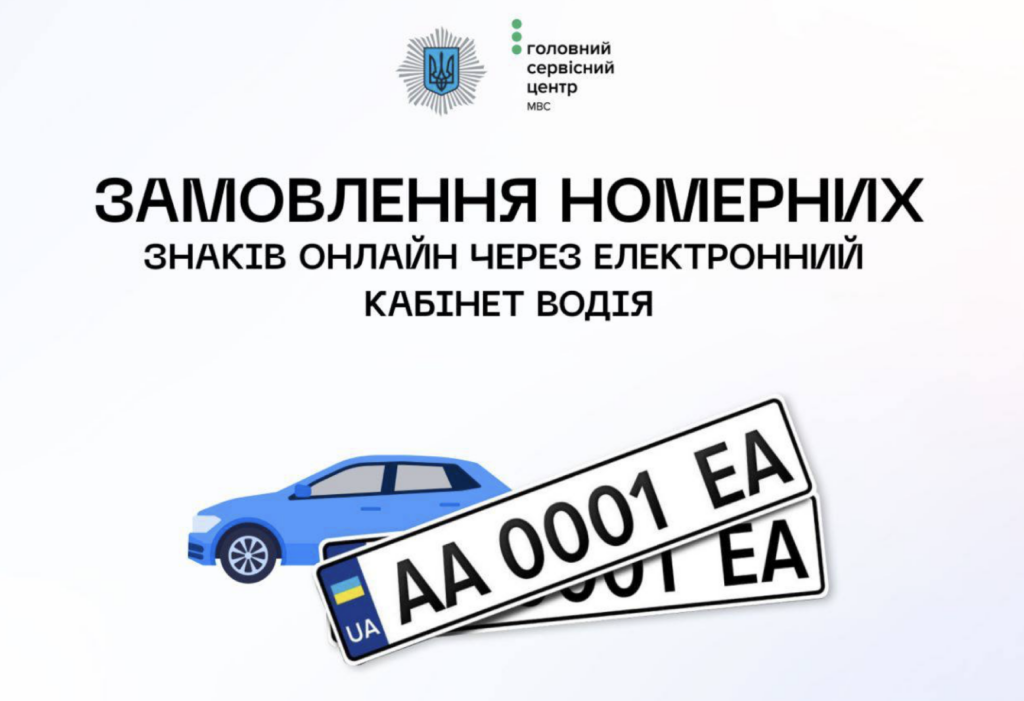 Номерний знак для авто з 7 серпня можна забронювати онлайн
